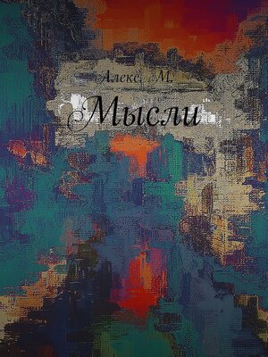 cover image of Мысли